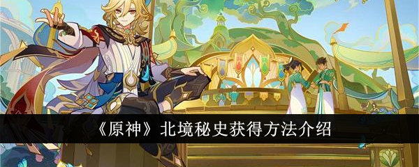 原神北境秘史怎么获得