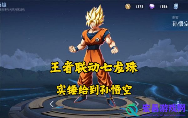 王者荣耀会和七龙珠联动吗