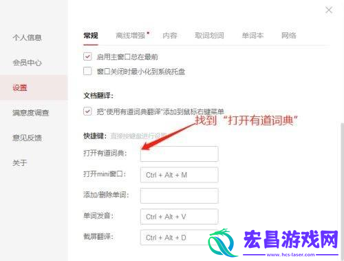 有道词典如何设置快捷方式有道词典设置快捷方式的方法