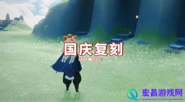 光遇国庆复刻2021先祖预测