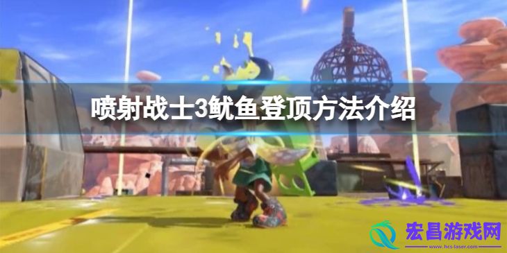 喷射战士3怎么鱿鱼登顶