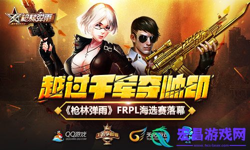 越过千军夺帅印枪林弹雨FRPL海选赛落幕