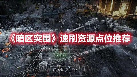 暗区突围速刷资源在什么位置速刷资源位置说明与分享