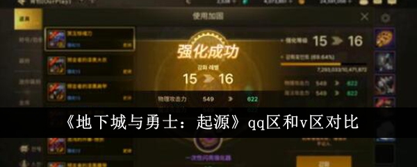 地下城与勇士起源qq区和v区哪个好