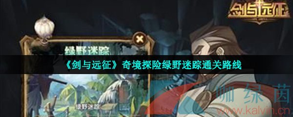剑与远征全新的奇境探险绿野迷踪怎么过