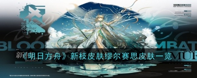 明日方舟新枝皮肤缪尔赛思怎么样