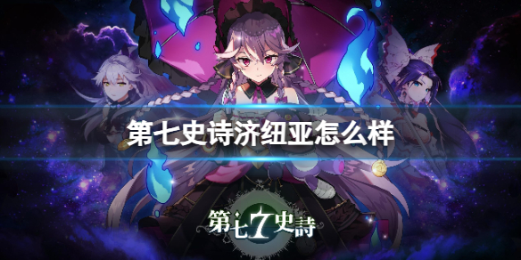 第七史诗济纽亚怎么样第七史诗鸡牛鸭介绍
