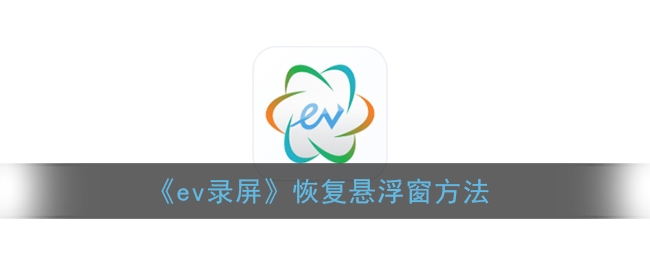 ev录屏的悬浮窗隐藏了怎么找到