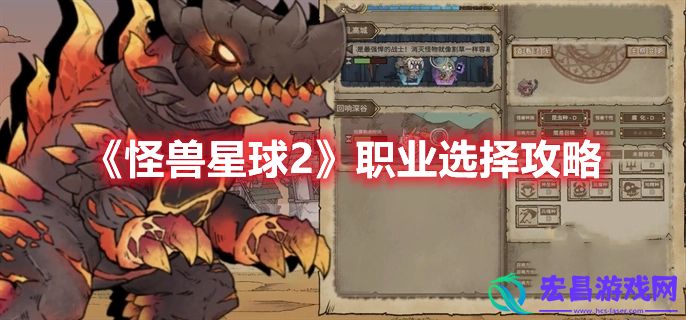怪兽星球2职业怎么选择