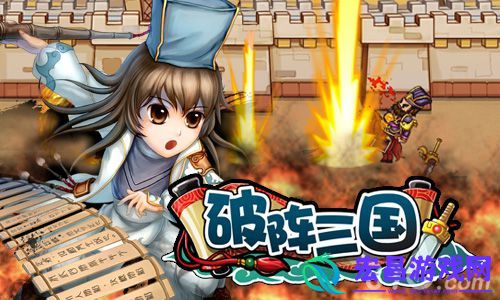 破阵三国挥兵逐鹿天下真正的攻城略地