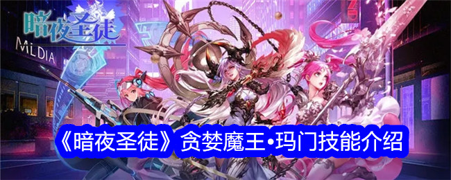 暗夜圣徒贪婪魔王玛门技能怎么样
