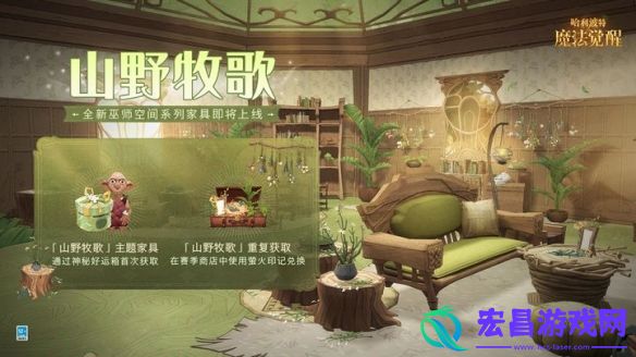 悠然牧歌中哈利波特魔法觉醒春日家具即将清馨登场