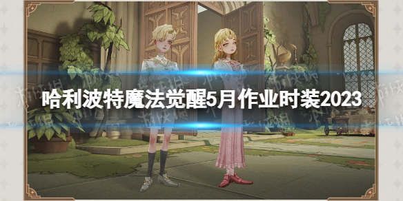 哈利波特魔法觉醒5月作业时装2023春日逸走时装介绍