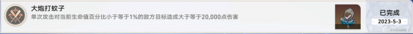 崩坏星穹铁道大炮打蚊子成就怎么完成