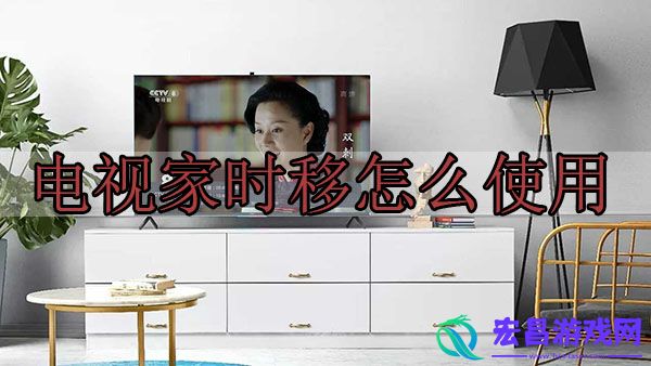 电视家时移怎么使用