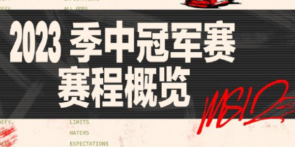 英雄联盟msi赛程表最新2023