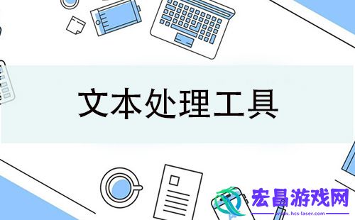 文本处理工具大全