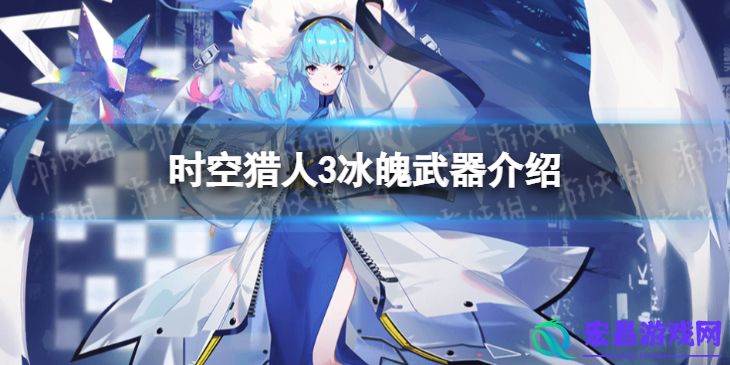 时空猎人3冰魄武器介绍