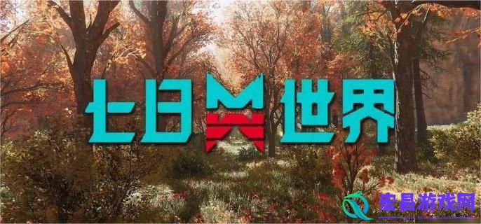 七日世界怎么玩
