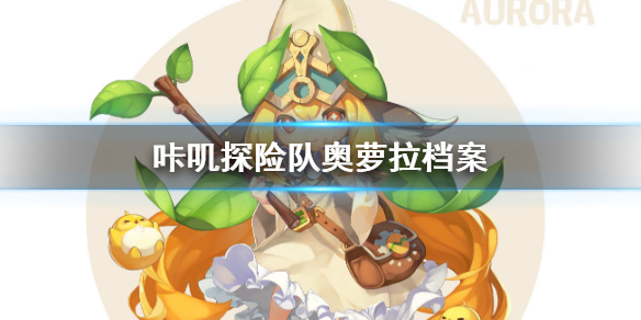 咔叽探险队奥萝拉简介