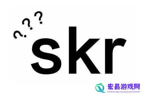 skr是什么梗
