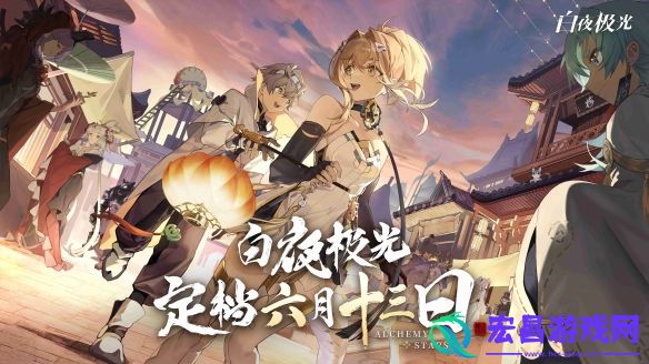 白夜极光国服官宣定档6月13日国风新内容诚意十足