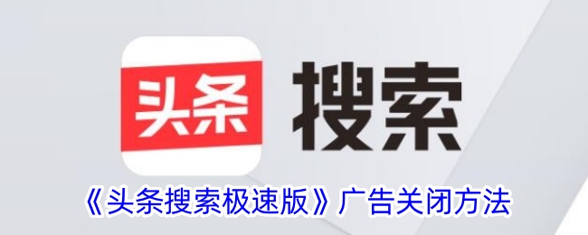 头条搜索极速版怎么关闭广告