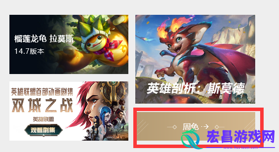 lol周免英雄在哪查看