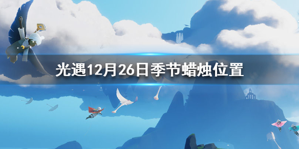 光遇季节蜡烛12.26位置