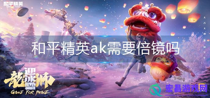 和平精英ak需要倍镜吗