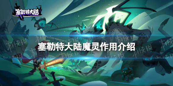 塞勒特大陆魔灵有什么魔灵作用介绍