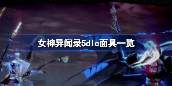 女神异闻录5dlc面具一览