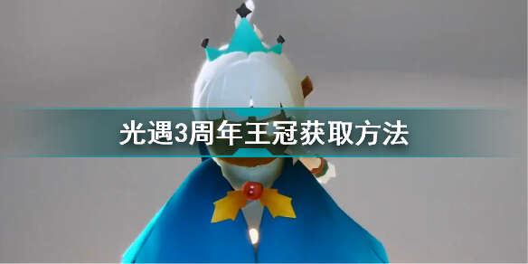 光遇周年庆王冠华途径是什么周年庆王冠华途径介绍与分享