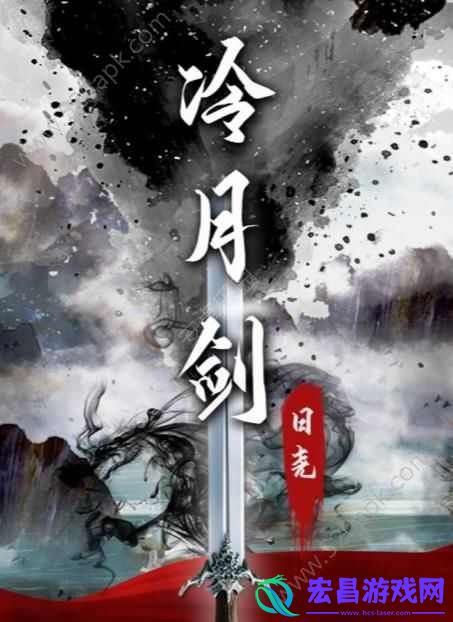 百变大侦探冷月剑凶手是谁冷月剑剧本杀答案真相解析