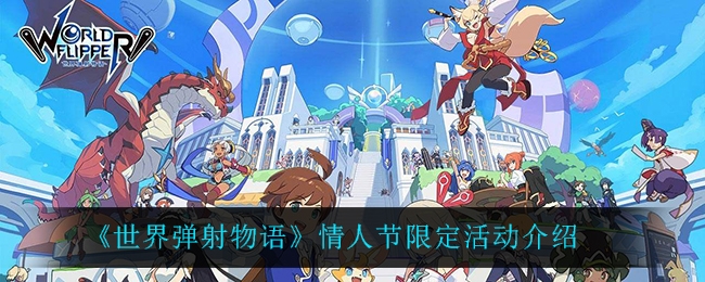 世界弹射物语情人节限定活动怎么样