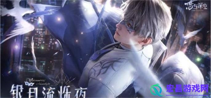 恋与深空银月流烁夜活动什么时候