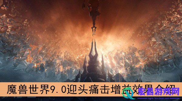 魔兽世界9.0迎头痛击增益效果怎么样