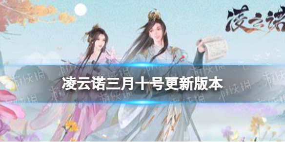 凌云诺3月10号更新了什么凌云诺3月10版本更新内容一览