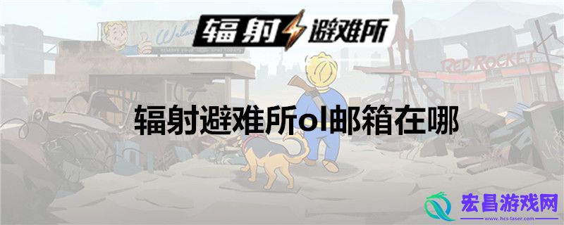 辐射避难所ol邮箱在什么地方邮箱具体位置一览