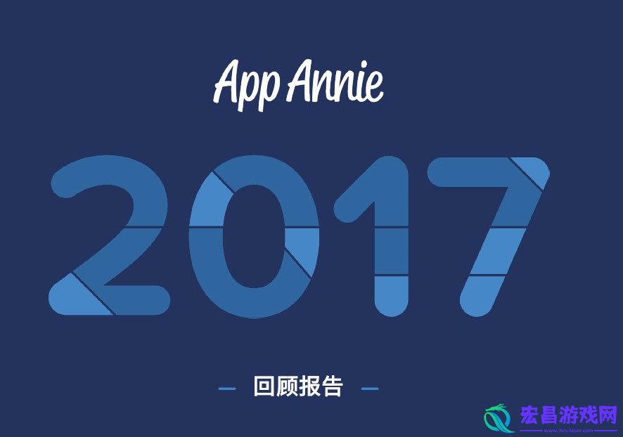 AppAnnie报告