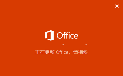 office正在更新