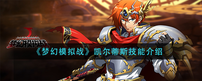 梦幻模拟战凯尔蒂斯技能介绍