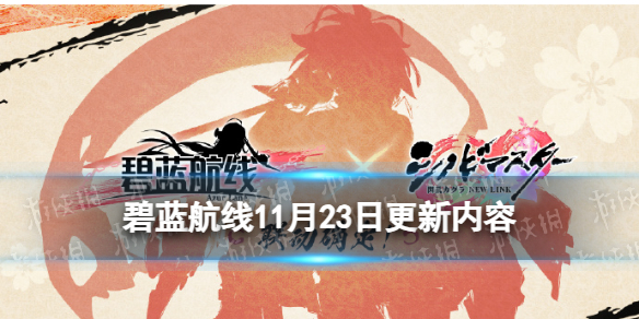碧蓝航线苍闪忍法帖活动介绍11月23日更新闪乱神乐联动活动