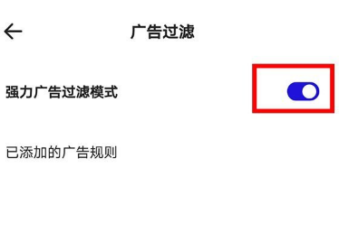 夸克浏览器广告过滤怎么设置