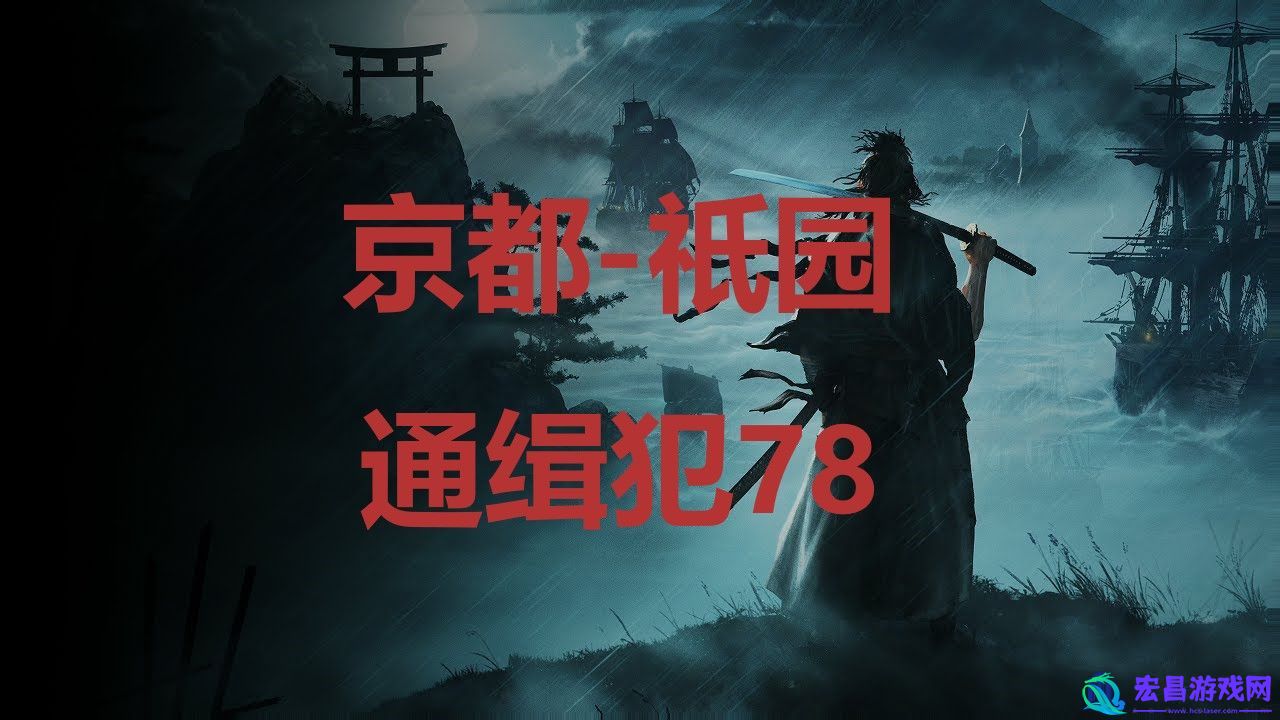 浪人崛起京都祇园通缉犯78在哪里