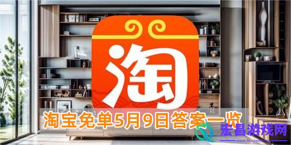 淘宝免单5月9日答案一览