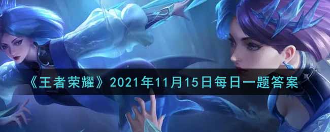 王者荣耀11月15日每日一题答案微信2021