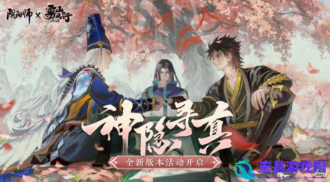 阴阳师×动画雾山五行二期联动活动「神隐寻真」来袭！