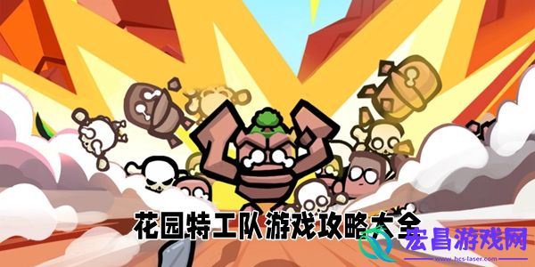 花园特工队游戏攻略大全