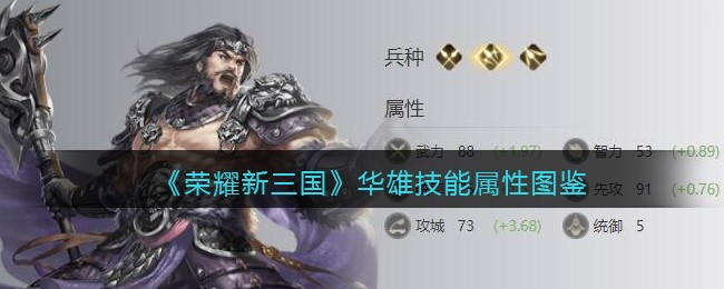 荣耀新三国华雄技能属性图鉴